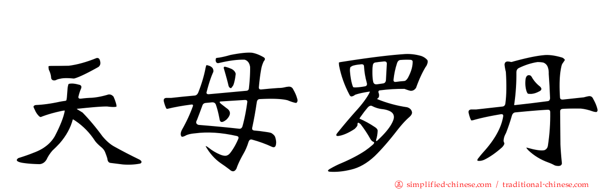 天母罗丹