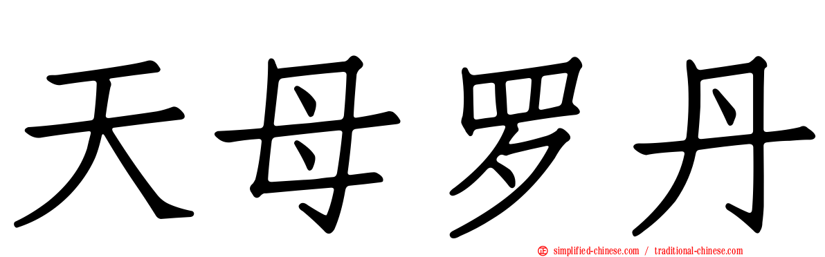 天母罗丹