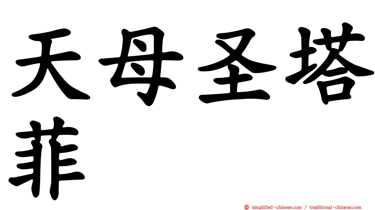 天母圣塔菲