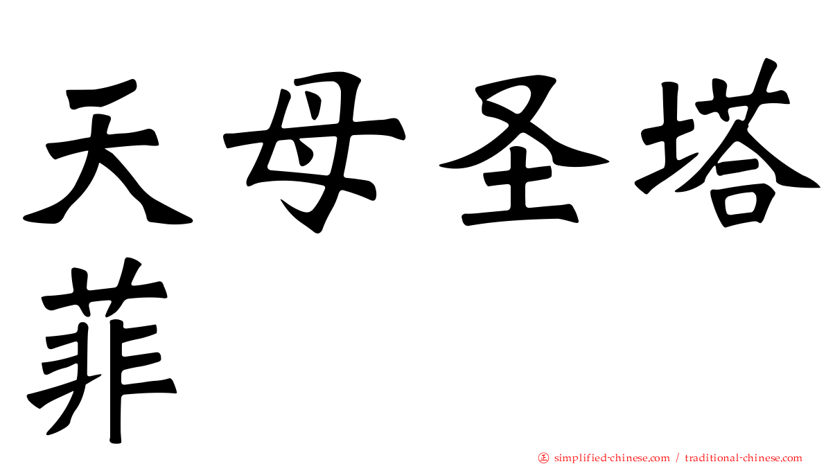天母圣塔菲