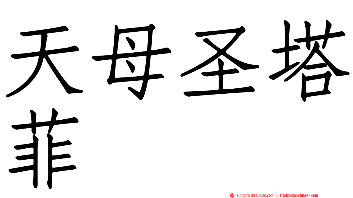 天母圣塔菲