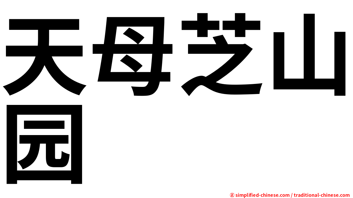 天母芝山园