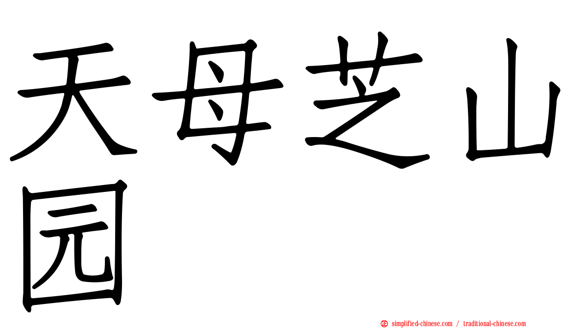 天母芝山园