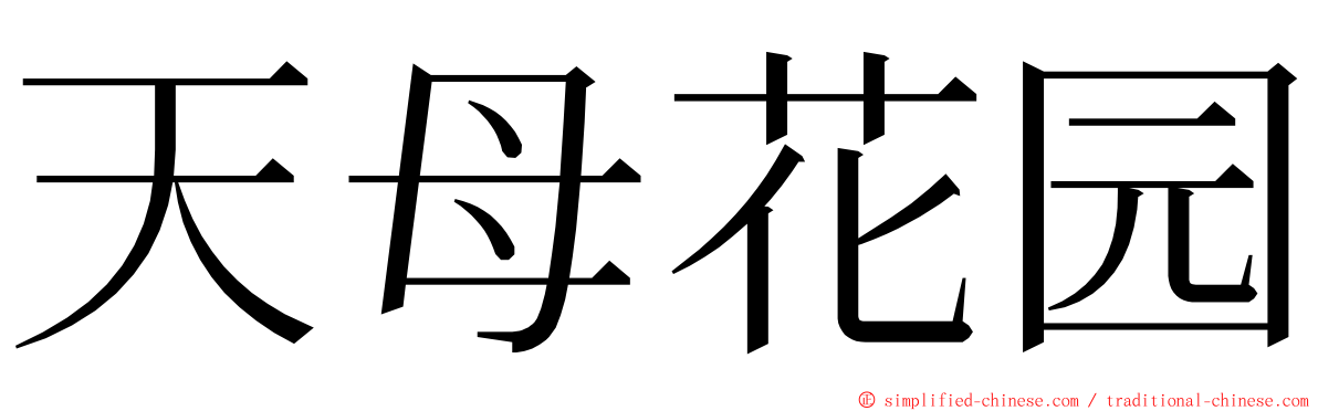 天母花园 ming font