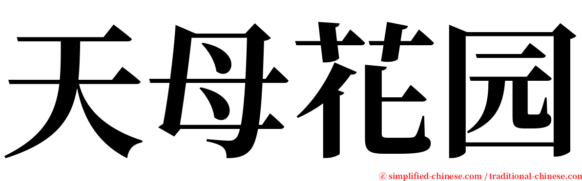 天母花园 serif font