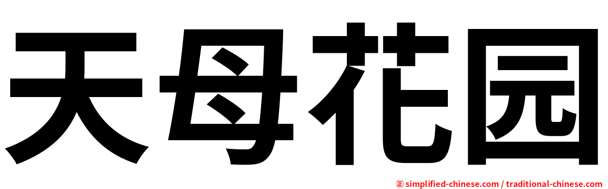 天母花园