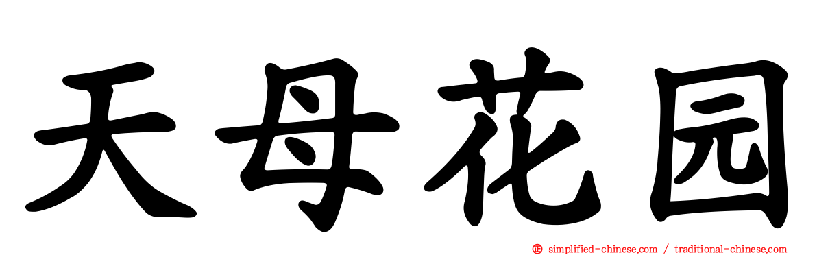 天母花园