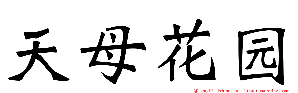 天母花园
