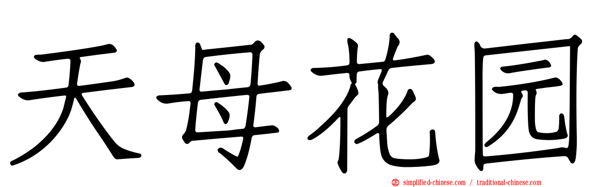 天母花园