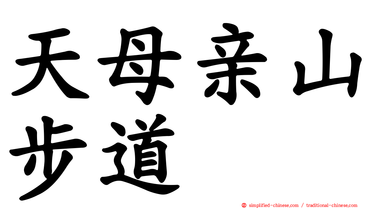 天母亲山步道
