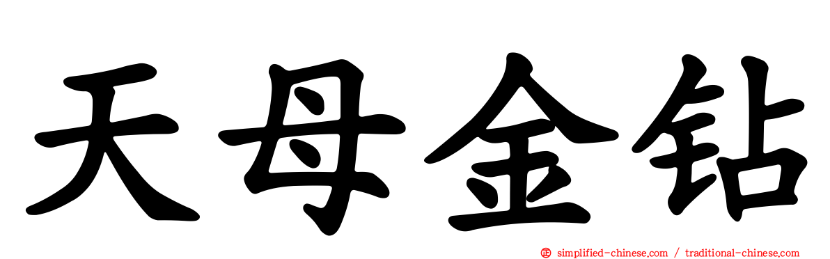 天母金钻