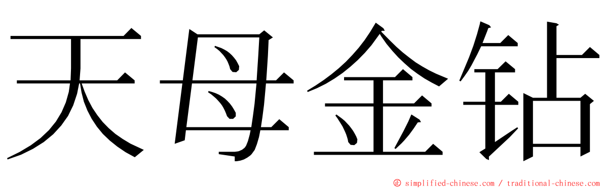 天母金钻 ming font