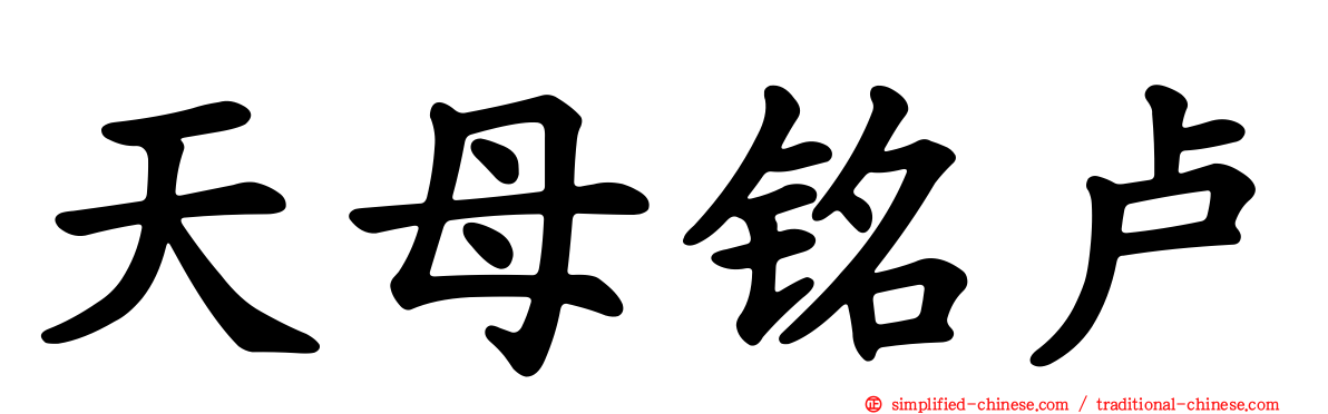 天母铭卢