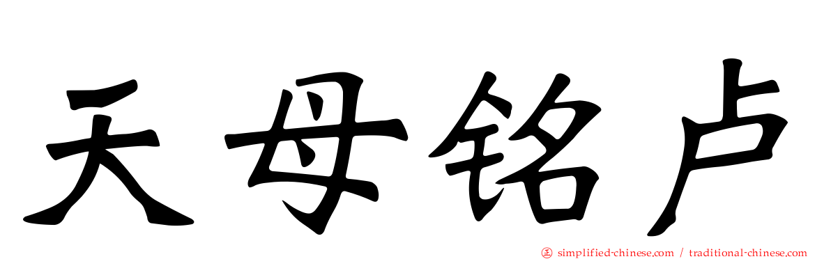 天母铭卢