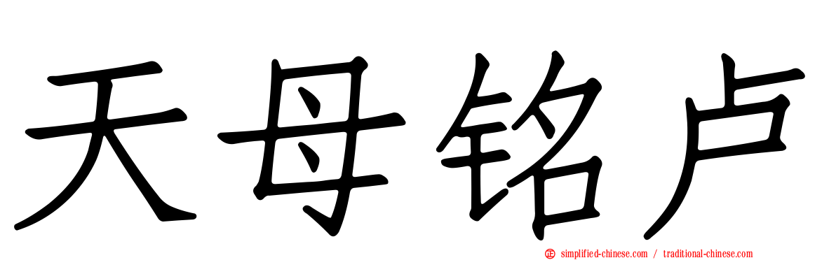 天母铭卢