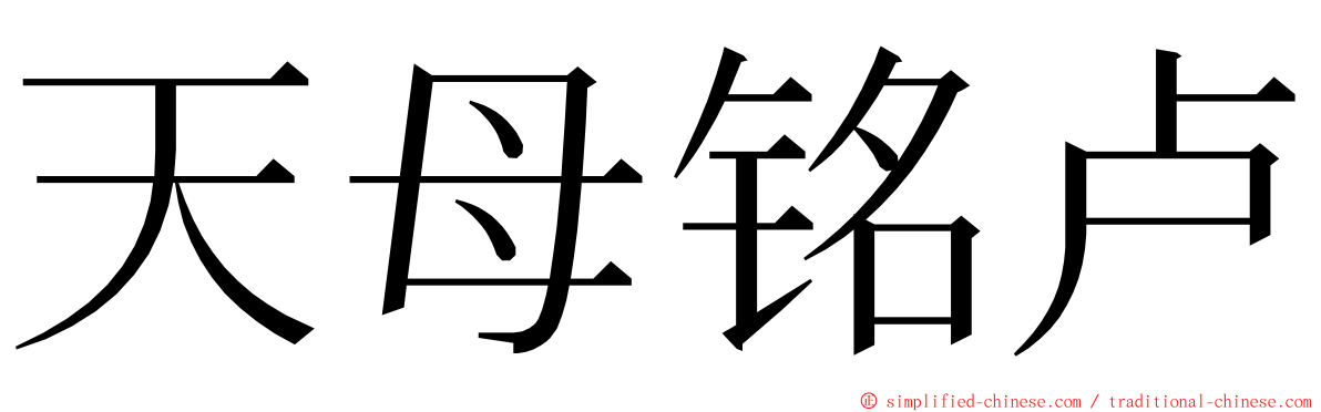 天母铭卢 ming font