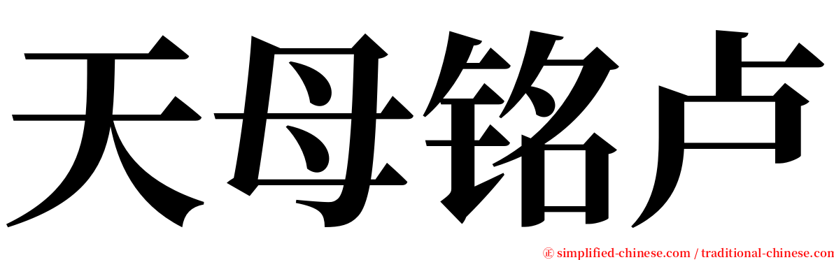天母铭卢 serif font