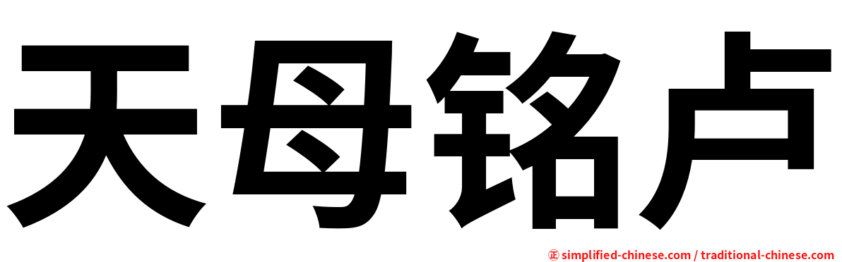 天母铭卢