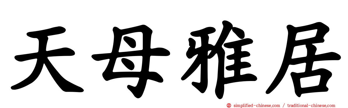 天母雅居