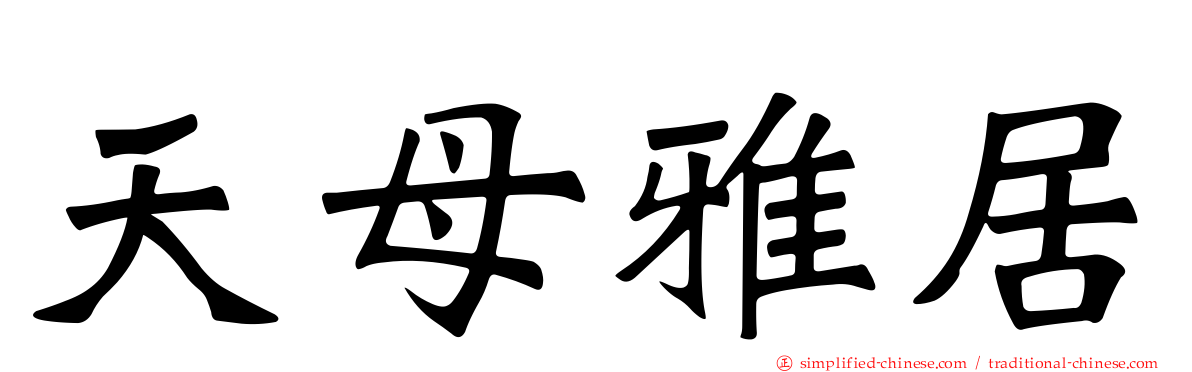 天母雅居