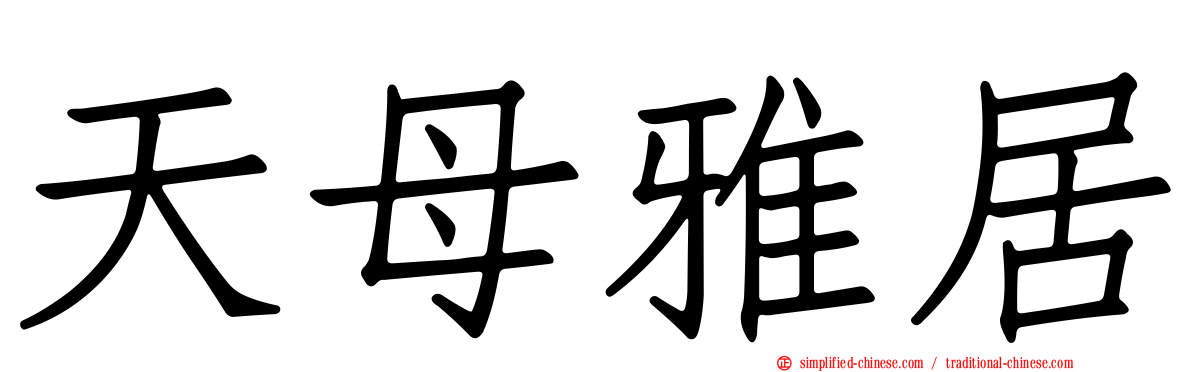 天母雅居
