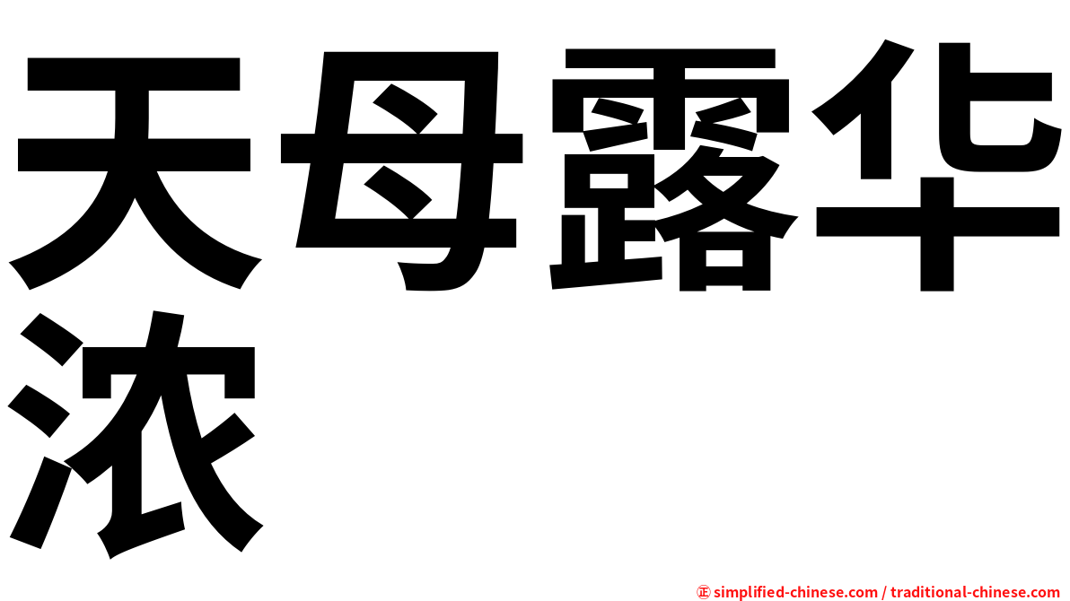 天母露华浓
