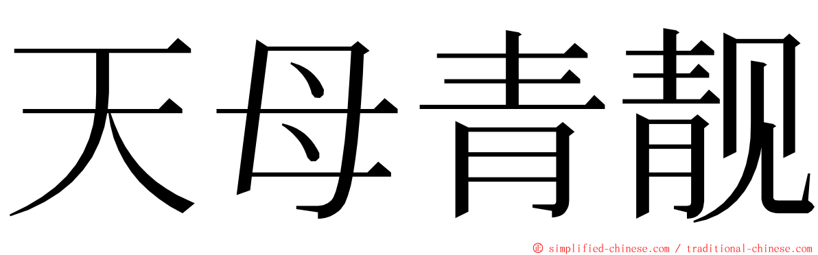 天母青靓 ming font