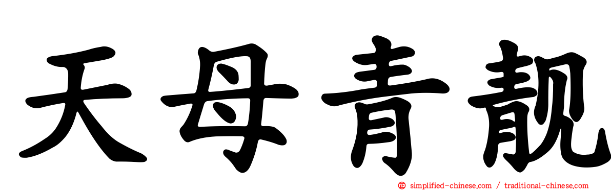 天母青靓