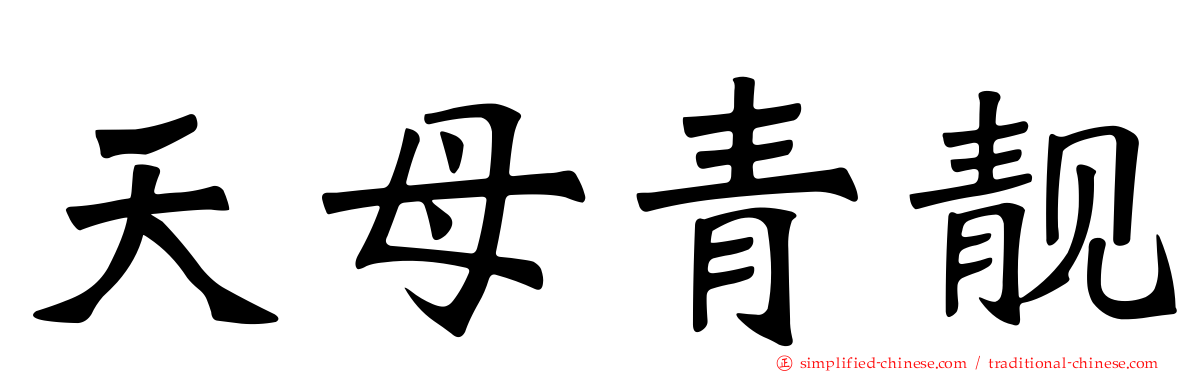 天母青靓