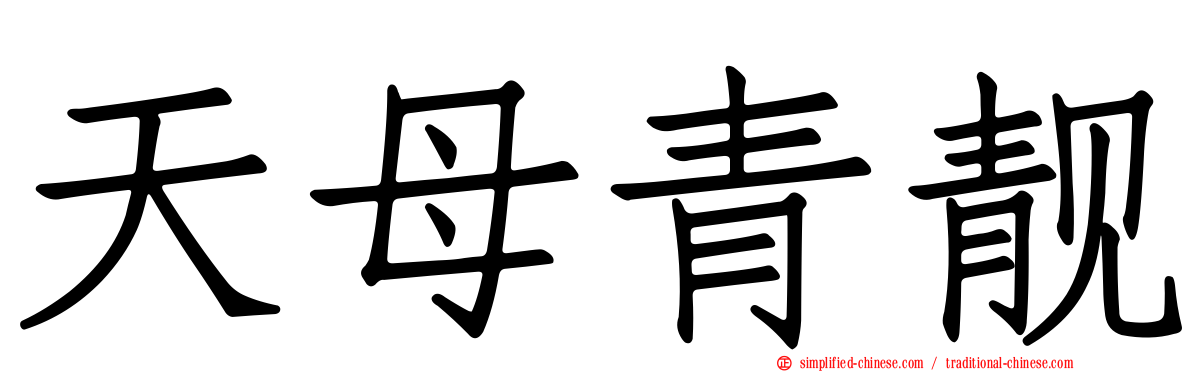 天母青靓
