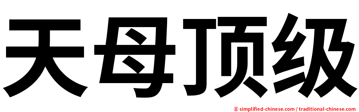 天母顶级