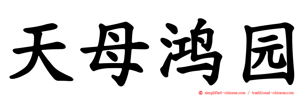 天母鸿园