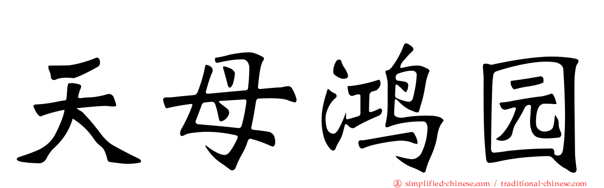 天母鸿园
