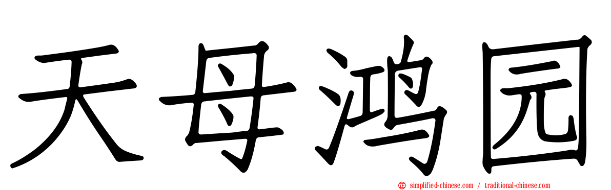 天母鸿园
