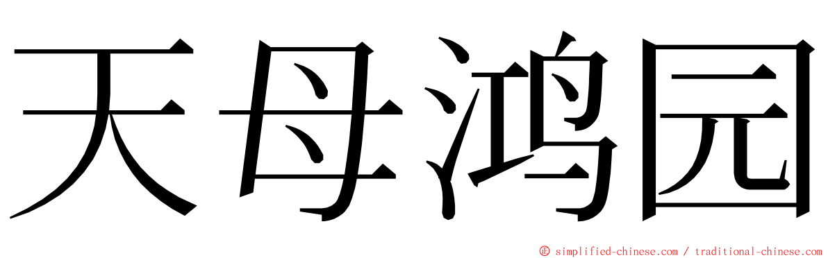 天母鸿园 ming font