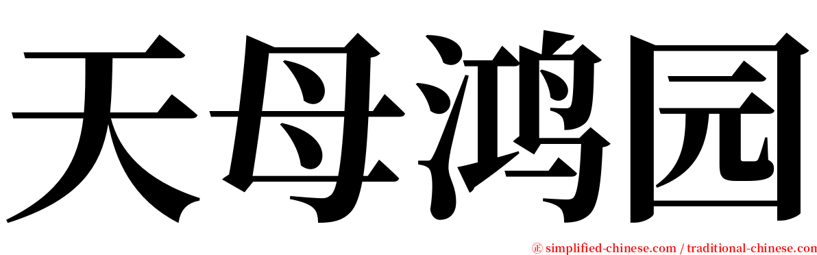天母鸿园 serif font