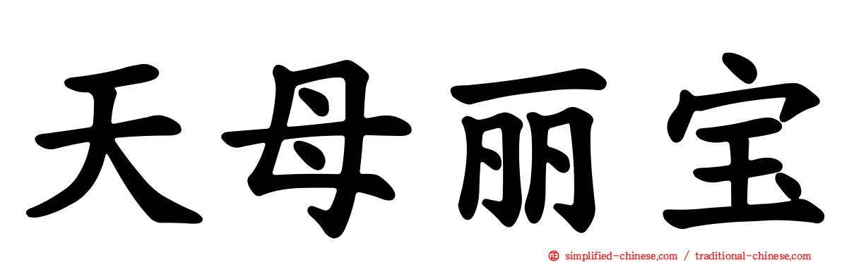 天母丽宝