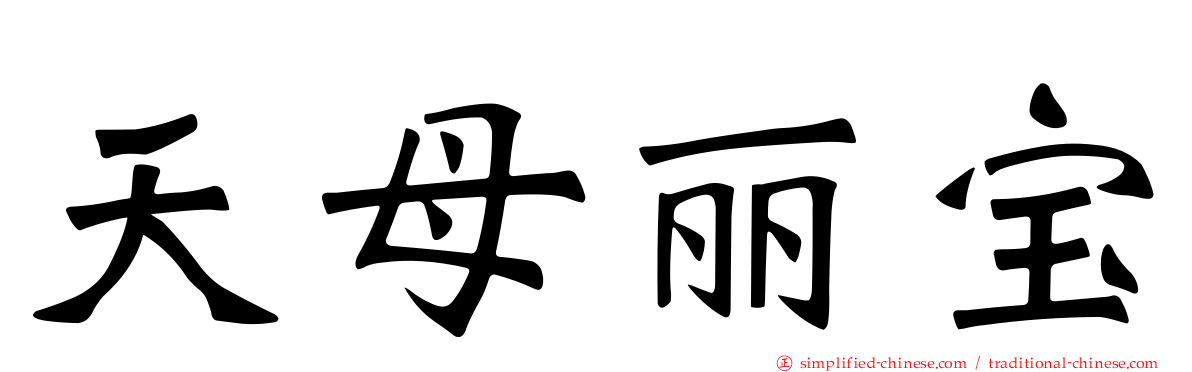 天母丽宝