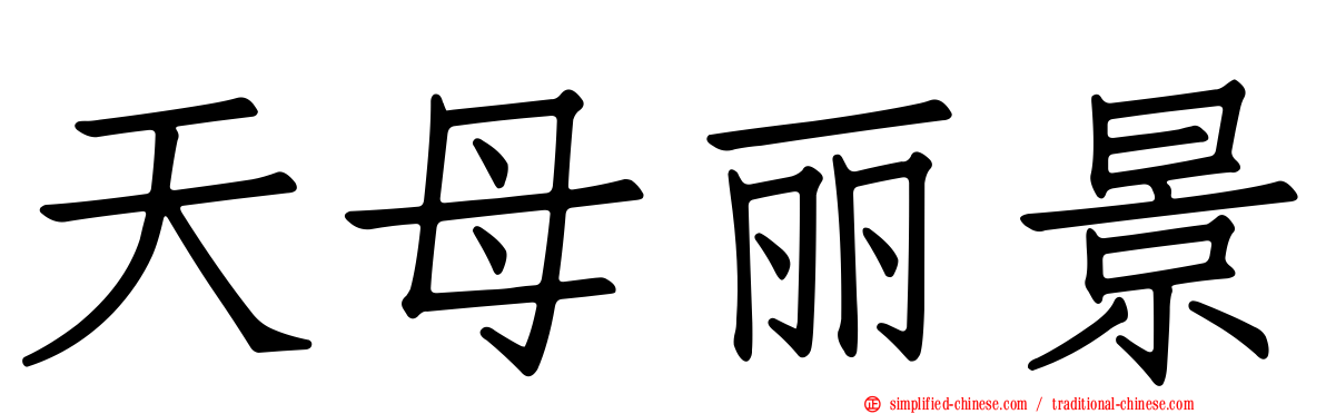 天母丽景