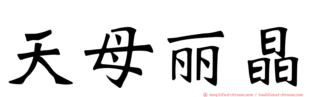 天母丽晶