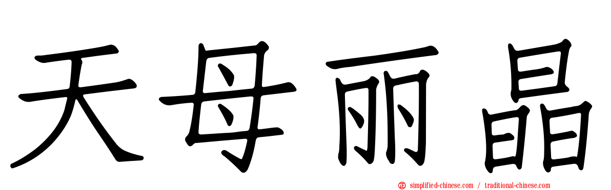 天母丽晶