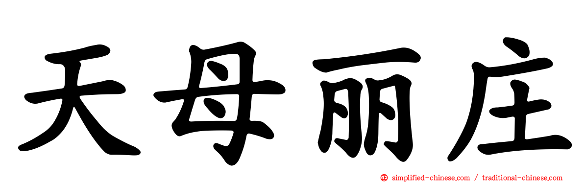 天母丽庄