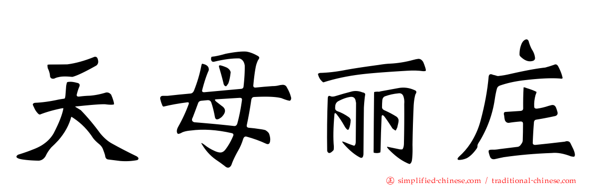 天母丽庄