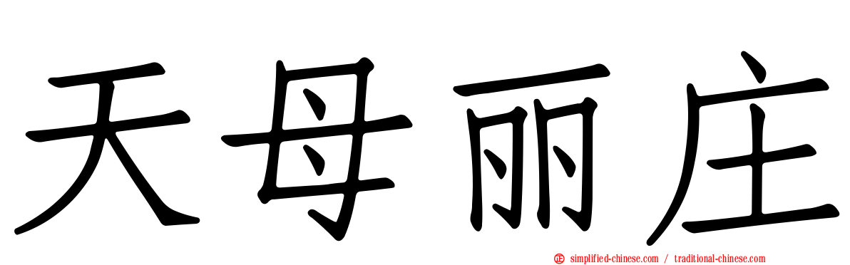 天母丽庄