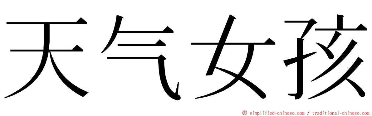 天气女孩 ming font