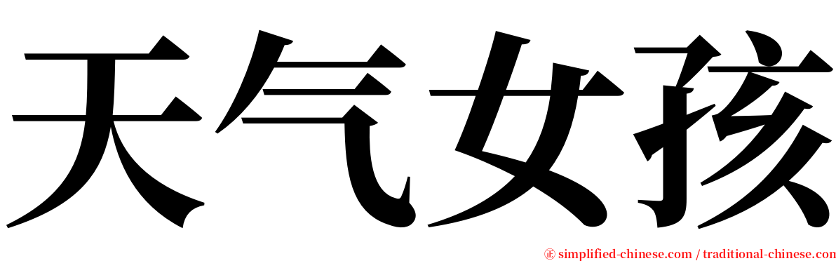 天气女孩 serif font