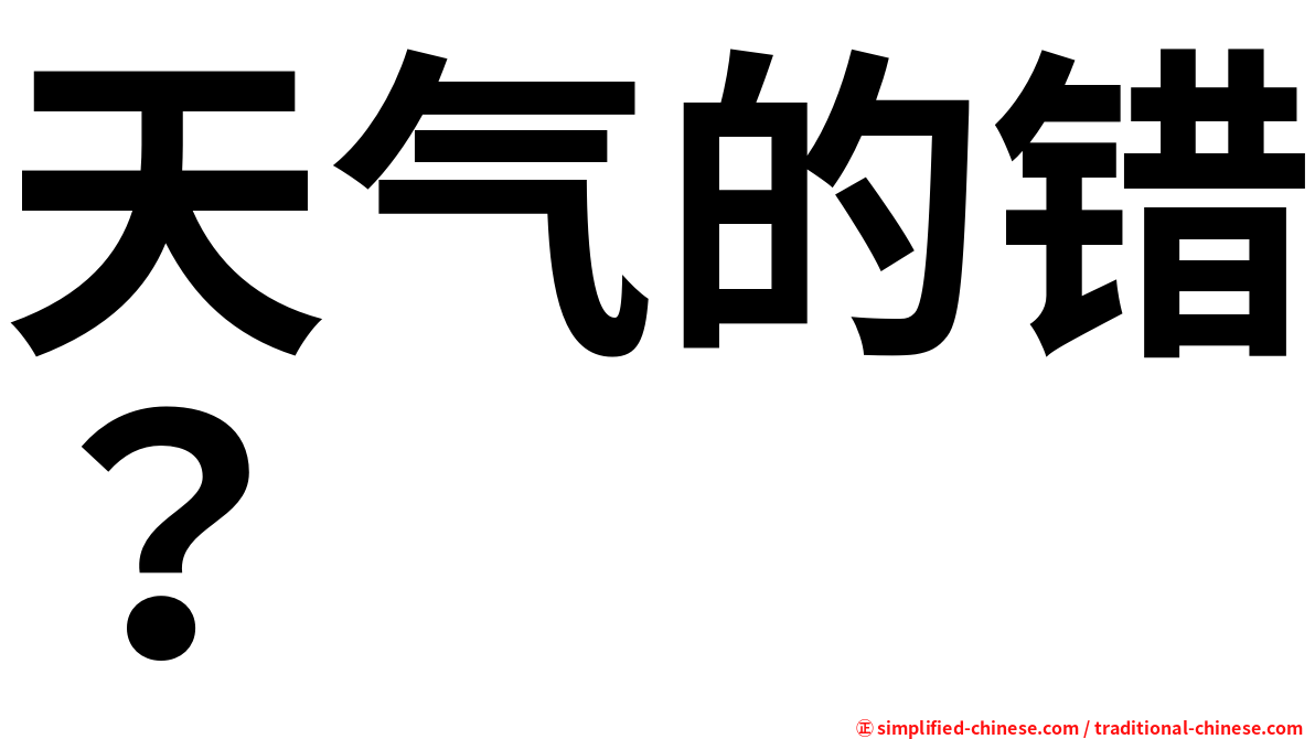 天气的错？
