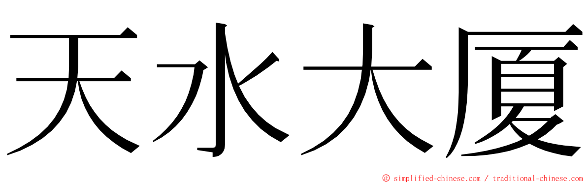 天水大厦 ming font