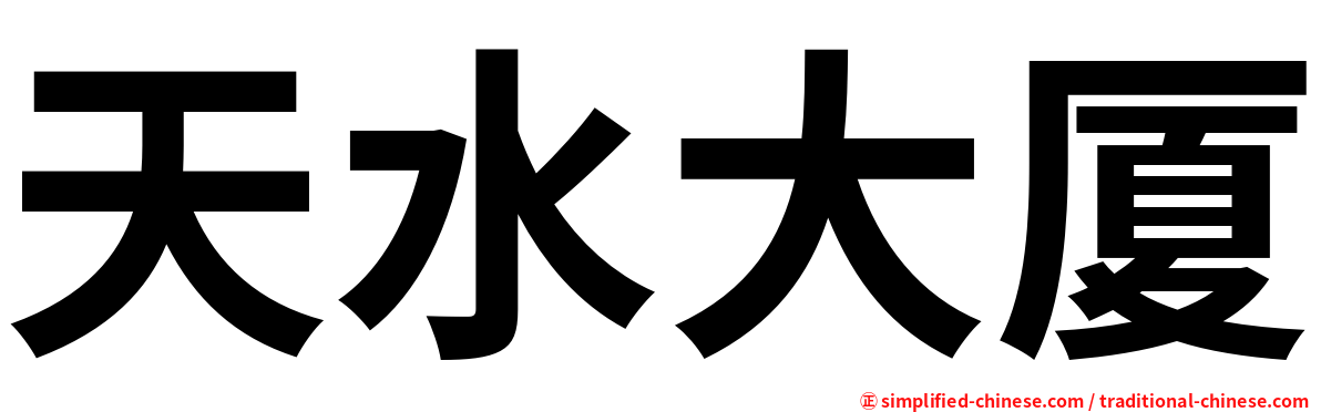 天水大厦