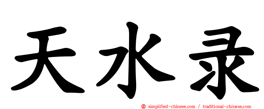 天水录